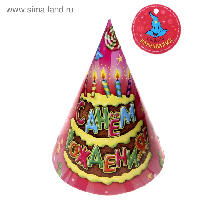 Бумажные колпаки "С Днём рождения!", набор 6 шт., 16 см - Фото 1