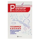 Репетитор по биологии: готовимся к ЕГЭ и ОГЭ, для поступающих в медицинские учебные заведения - Фото 1