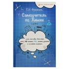 Самоучитель по химии, или Пособие для тех, кто НЕ знает, НО хочет узнать и понять химию - Фото 1