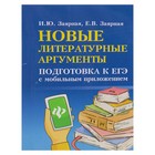 Новые литературные аргументы: подготовка к ЕГЭ с мобильным приложением. Автор: Заярная И. - Фото 1