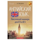 Английский язык: лексический минимум для ЕГЭ и ОГЭ. Автор: Ягудена А. - Фото 1