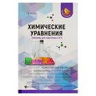 Химические уравнения: тренажер для подготовки к ЕГЭ. Автор: Зыкова Е.В. - Фото 1