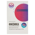 Физика. Электромагнетизм: ускоренная подготовка к ЕГЭ. Автор: Касаткина И.Л. - Фото 1