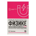Новый репетитор по физике для подготовки к ЕГЭ. Автор: Касаткина И.Л. - Фото 1
