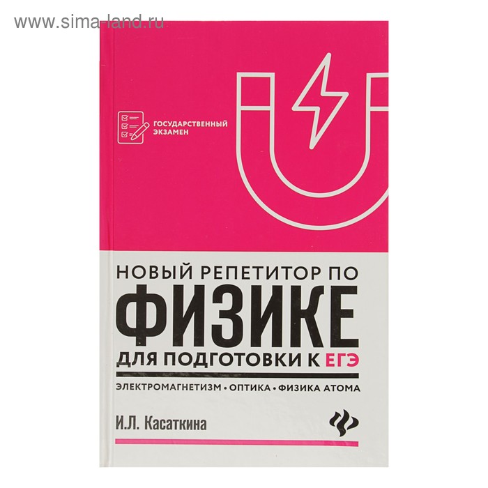 Новый репетитор по физике для подготовки к ЕГЭ. Автор: Касаткина И.Л. - Фото 1