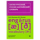 Словари для ЕГЭ. Англо-русский, русско-английский словарь. Автор: Мусихина О.Н. - Фото 1