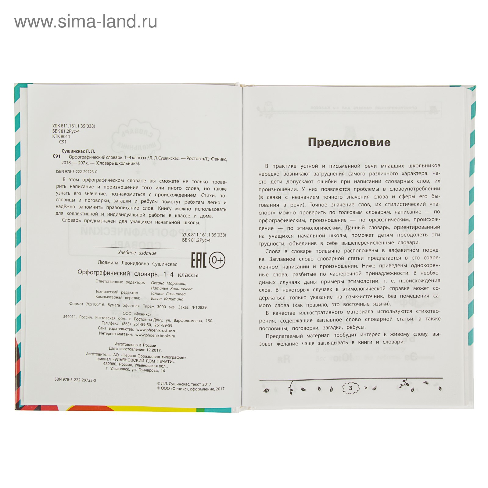 Орфографический словарь: 1-4 классы. (3270084) - Купить по цене от 265.76  руб. | Интернет магазин SIMA-LAND.RU