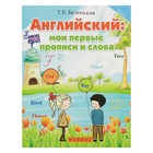 Школа развития. Английский: мои первые прописи и слова. Автор: Беленькая Т.Б. - Фото 1