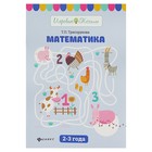 Игровые тесты. Математика: 2-3 года - Фото 1