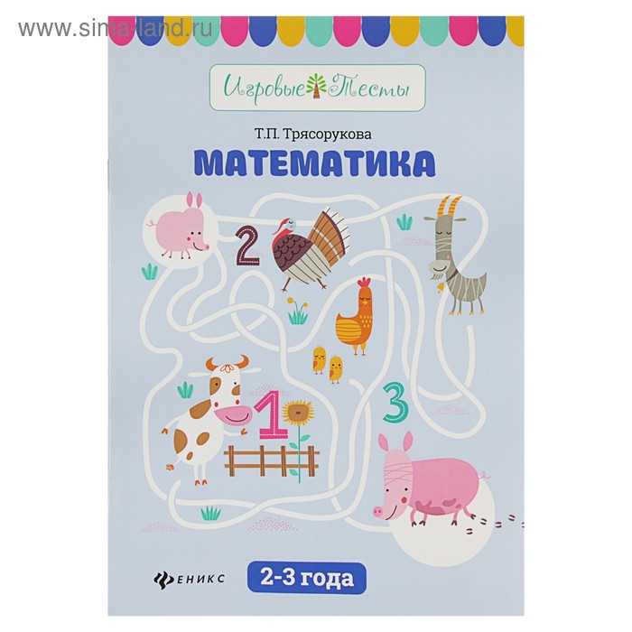 Игровые тесты. Математика: 2-3 года - Фото 1