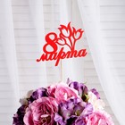 Топпер "8 марта" букет тюльпанов, красный,12.5х10.4см Дарим Красиво - фото 10303619