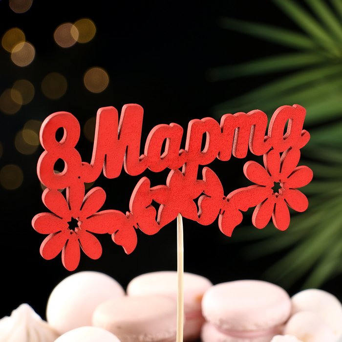 Топпер для торта «8 марта», красный, 12.5×6.9 см - Фото 1