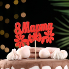 Топпер для торта «8 марта», красный, 12.5×6.9 см - Фото 2