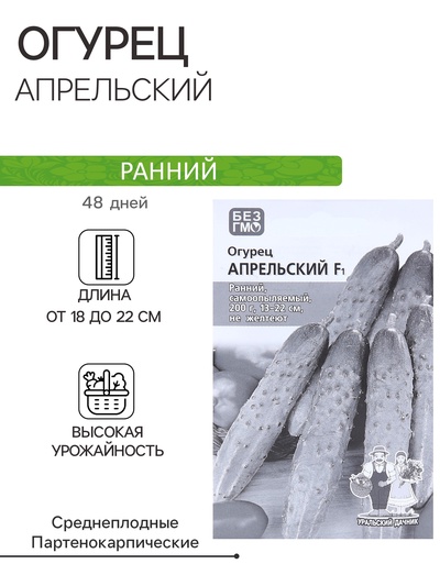 Семена Огурец «Апрельский», F1, раннеспелый, партенокарпический, 0.25 г, «Уральский дачник»