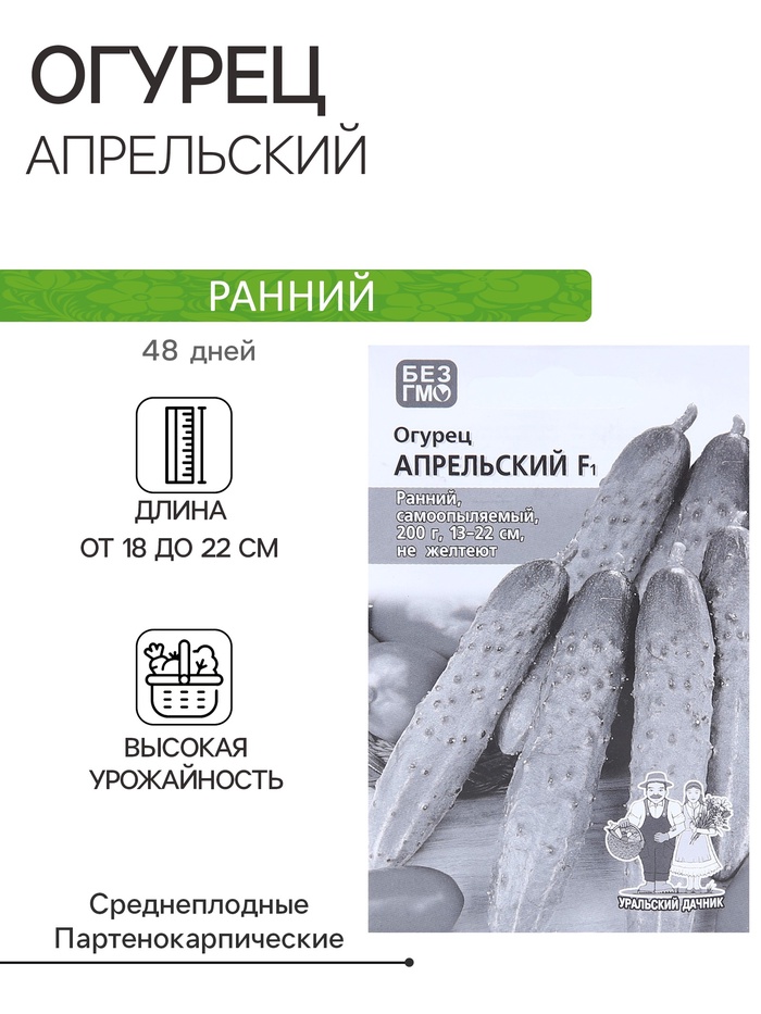 Семена Огурец «Апрельский», F1, раннеспелый, партенокарпический, 0.25 г, «Уральский дачник» - Фото 1