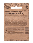 Семена Огурец «Апрельский», F1, раннеспелый, партенокарпический, 0.25 г, «Уральский дачник» - Фото 8