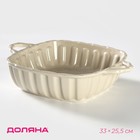 Форма для выпечки из жаропрочной керамики Доляна «Массимо», 33×25,5×7,5 см см, цвет бежевый - фото 8988020