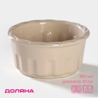 Рамекин Доляна «Массимо», 180 мл, d=10 см, жаропрочная керамика, бежевый - Фото 1