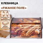 Хлебница деревянная Доляна «Ржаное поле», 38,3×28×17,3 см - фото 318052978