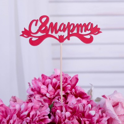 Топпер для торта «С 8 марта», 13×4.7 см