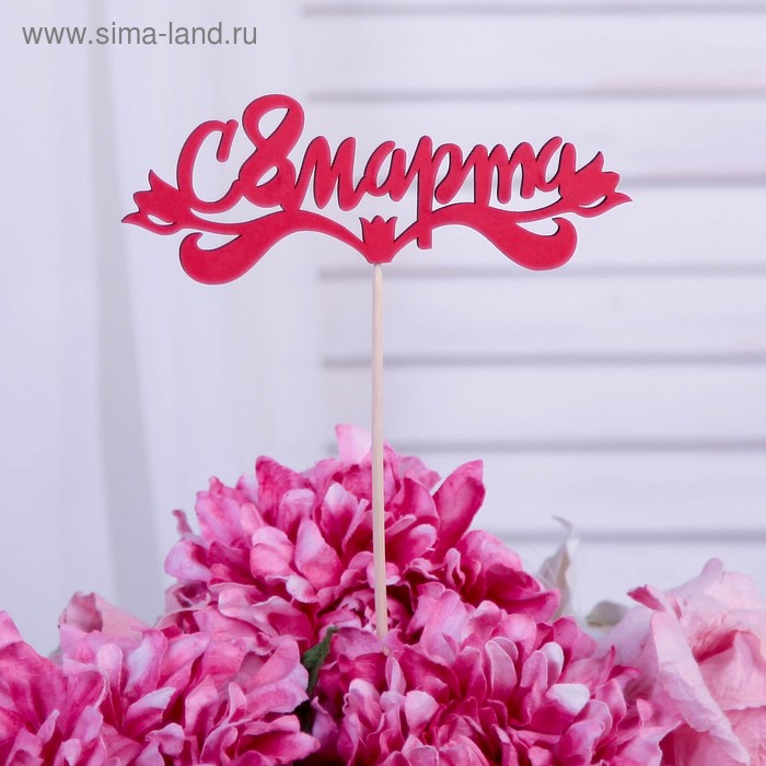 Топпер "С 8 марта", красный 13х4,7 см - Фото 1