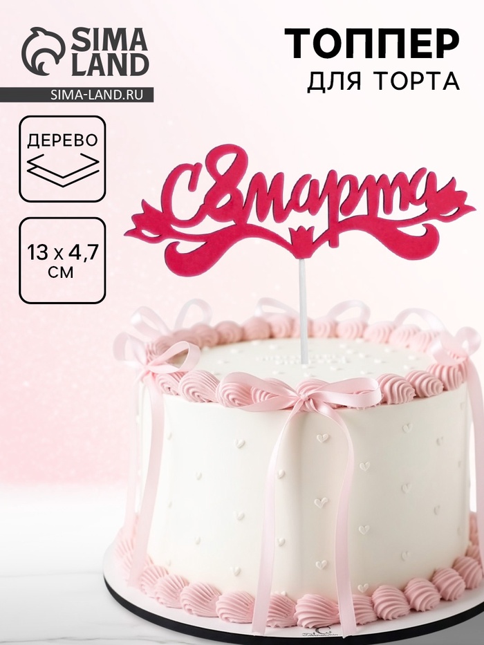 Топпер для торта «С 8 марта», 13×4.7 см - Фото 1