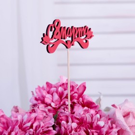 Топпер для торта «С 8 марта», 13?4.7 см (комплект 10 шт)