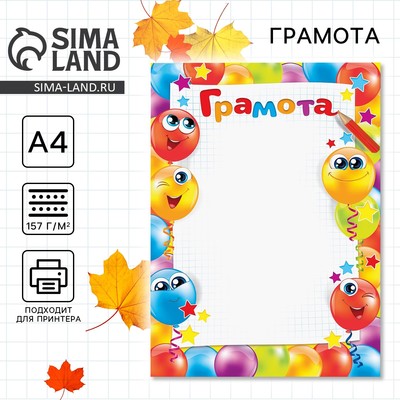 Грамота детская, шары, А4, 157 г/м².