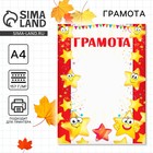 Грамота детская, звезды, А4, 157 г/м². - Фото 1