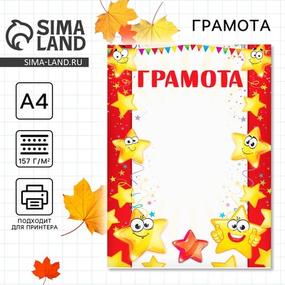 Грамота детская, звезды, А4, 157 г/м².