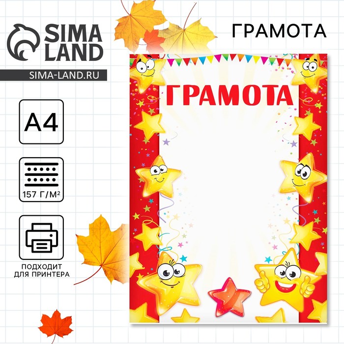 Грамота детская, звезды, А4, 157 г/м². - Фото 1