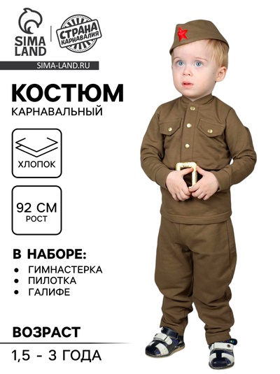 Костюм военного для мальчика: гимнастёрка, галифе, пилотка, трикотаж, хлопок 100%, рост 92 см, 1.5-3 года