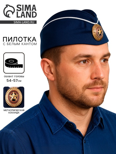 Пилотка с кокардой, р. 54–57 см, синяя, с белым кантом