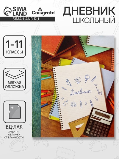 Дневник школьный для 1-11 классов, «Тетрадь Дневник», мягкая обложка, 40 листов