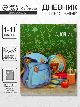 Дневник школьный для 1-11 классов, «Портфель», мягкая обложка, 40 листов 2997725