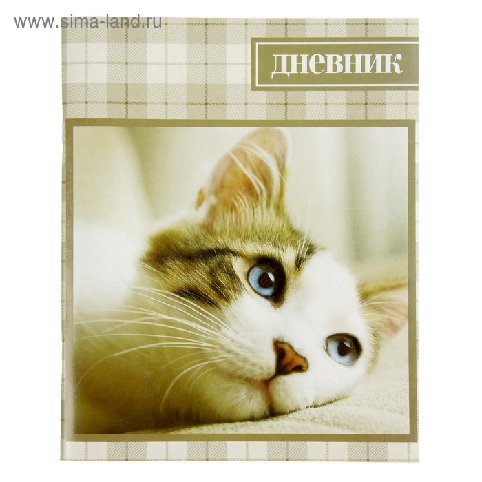 Дневник универсальный 1-11 класс "Кошка", мягкая обложка - Фото 1