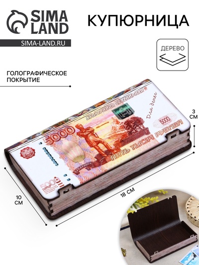 Купюрница «5000 рублей», 18×10×3 см