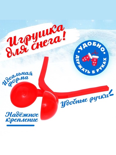 Песколеп — снежколеп «Колобок», d=5 см, Микс