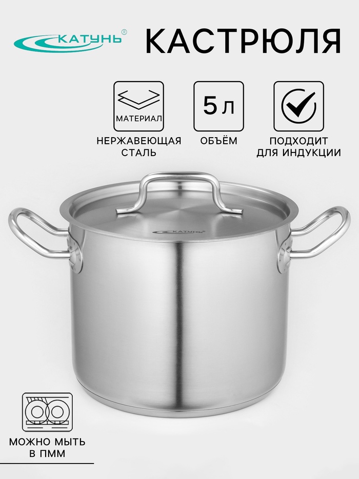 Кастрюля Катунь «Общепит», 5 л, d=20 см, h=16 см, капсульное дно, индукция, нержавеющая сталь - Фото 1