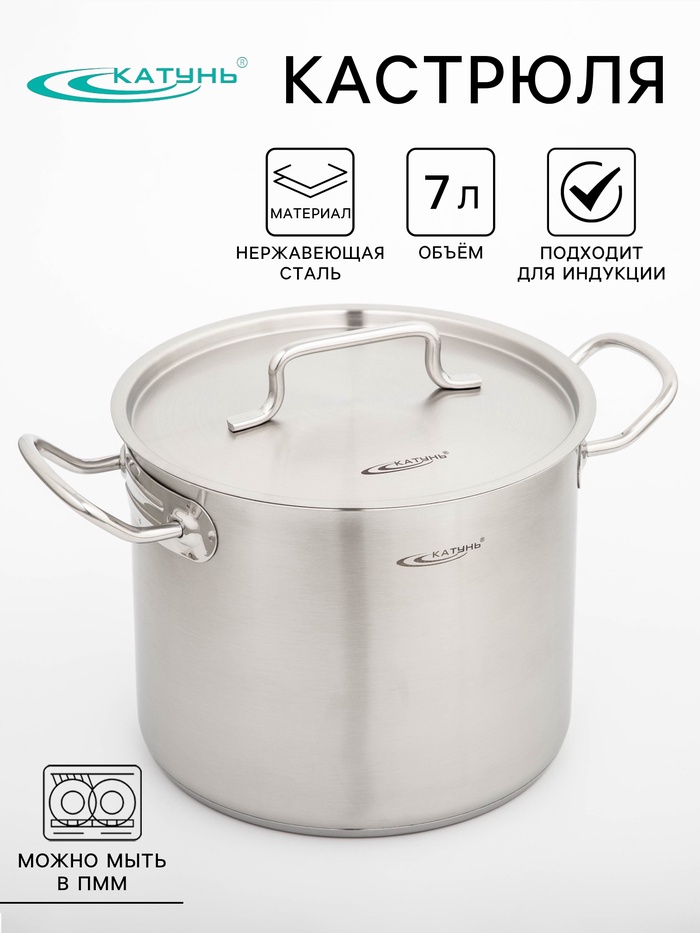 Кастрюля Катунь «Общепит», 7 л, d=22 см, h=18 см, капсульное дно, индукция, нержавеющая сталь - Фото 1
