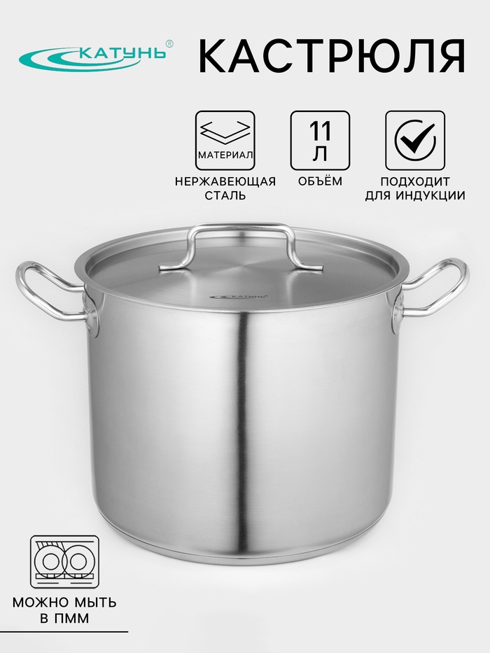 Кастрюля Катунь «Общепит», 11 л, d=26 см, h=21 см, капсульное дно, индукция, нержавеющая сталь - Фото 1