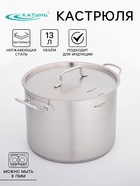 Кастрюля Катунь «Общепит», 13 л, d=28 см, h=21 см, капсульное дно, индукция, нержавеющая сталь - Фото 2