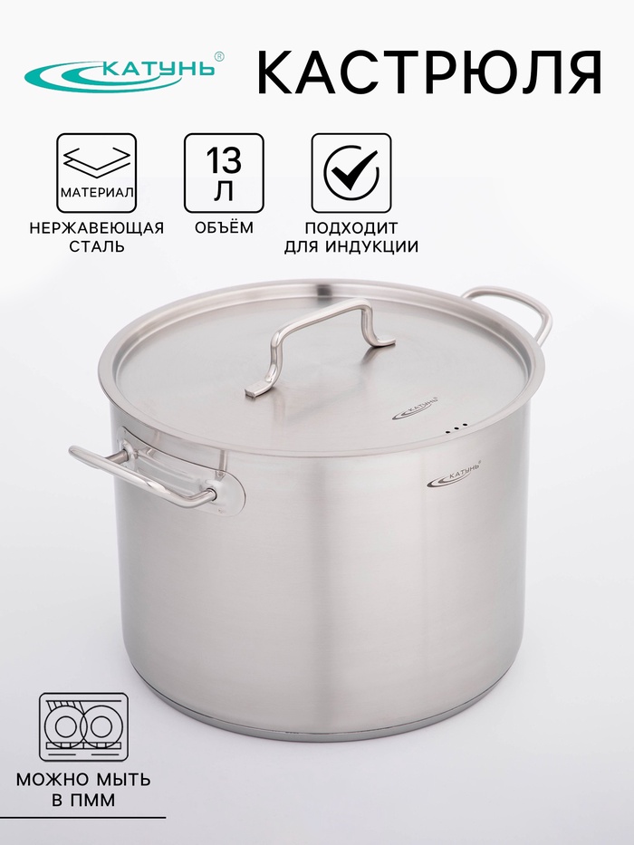 Кастрюля Катунь «Общепит», 13 л, d=28 см, h=21 см, капсульное дно, индукция, нержавеющая сталь - Фото 1