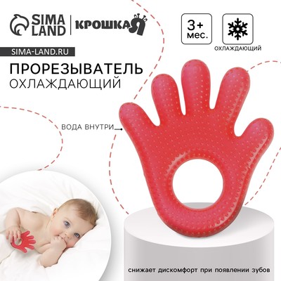 Прорезыватель охлаждающий с водой «Ладошка», красный, Крошка Я МИКС