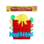 Подставка под горячее "Именинник", фетр - Фото 2