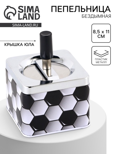 Пепельница бездымная «Футбол», 8.5×11 см