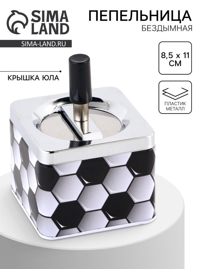 Пепельница бездымная «Футбол», 8.5×11 см - Фото 1