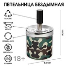 Пепельница бездымная «Армия», для сигарет и стиков, 6.5×11 см - Фото 1