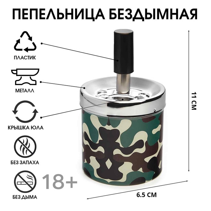 Пепельница бездымная «Армия», для сигарет и стиков, 6.5×11 см - Фото 1