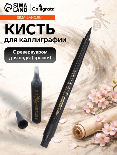 Кисть для каллиграфии, заправляемая, с запасными чернилами, чёрная